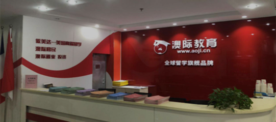 南京澳际留学